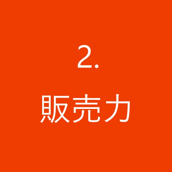 販売力